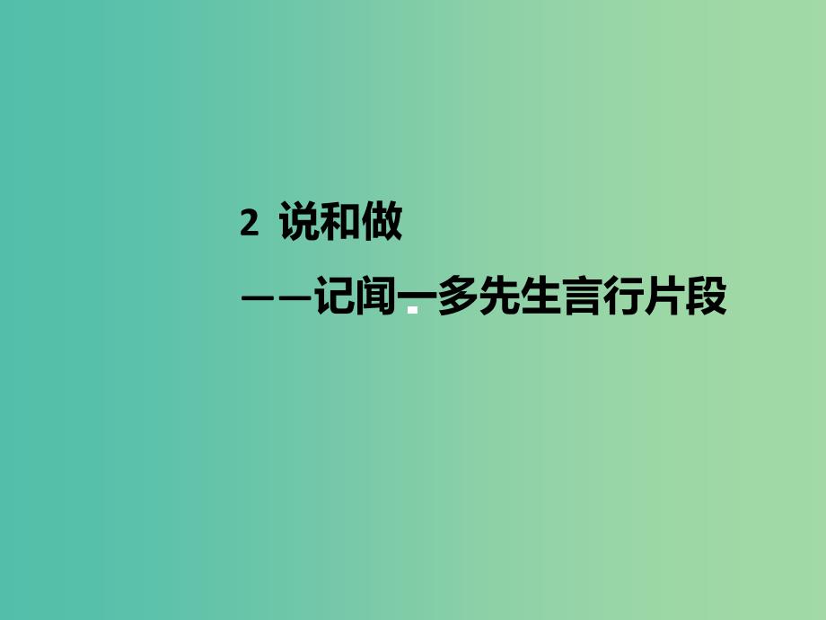 七年级语文下册 第1单元 2 说和做——记闻一多先生言行片段课件 新人教版.ppt_第1页