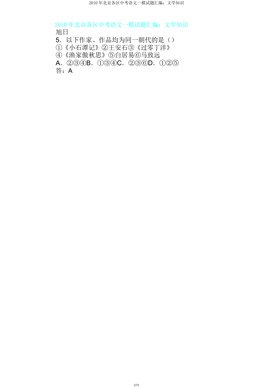 北京各区中考语文一模试题汇编文学常识.doc_第1页