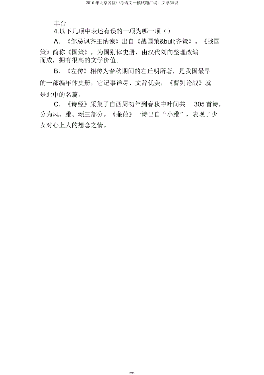 北京各区中考语文一模试题汇编文学常识.doc_第2页