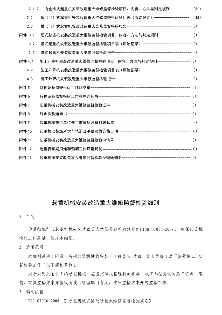 起重机械安装改造重大维修监督检验工艺手册_第2页