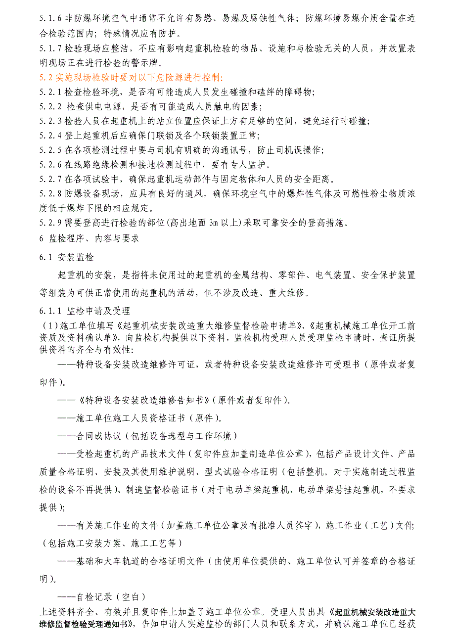 起重机械安装改造重大维修监督检验工艺手册_第4页