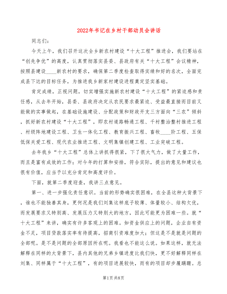 2022年书记在乡村干部动员会讲话_第1页