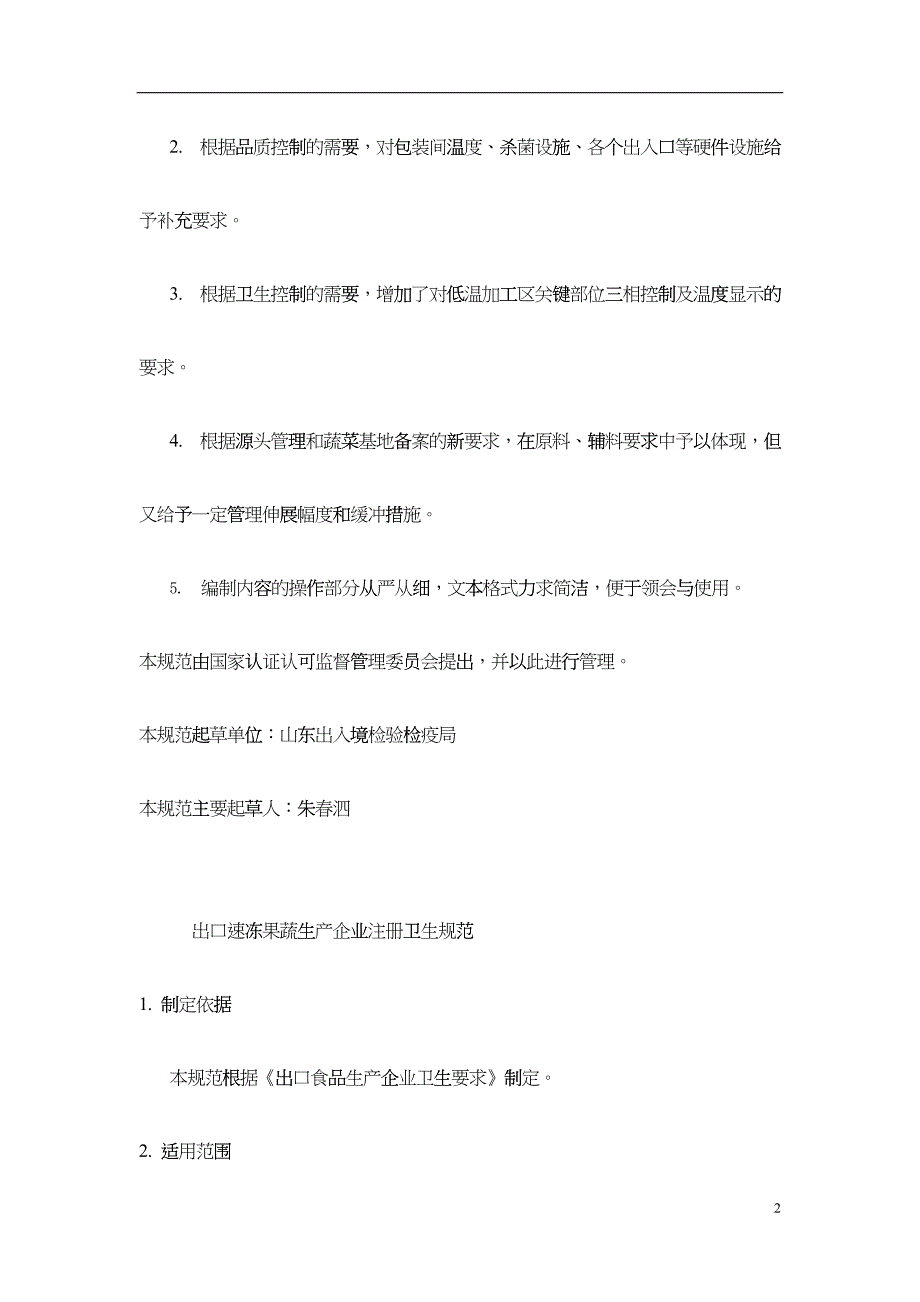 出口速冻果蔬生产企业食品安全注册卫生规范_第2页