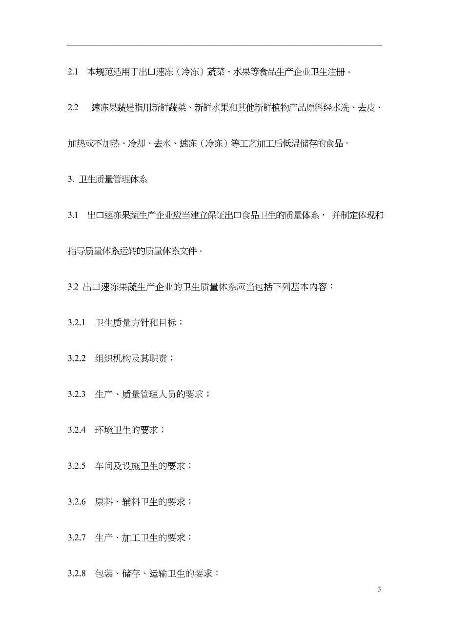 出口速冻果蔬生产企业食品安全注册卫生规范_第3页