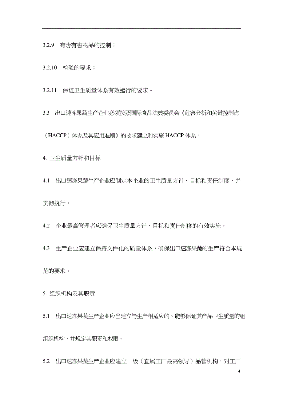 出口速冻果蔬生产企业食品安全注册卫生规范_第4页