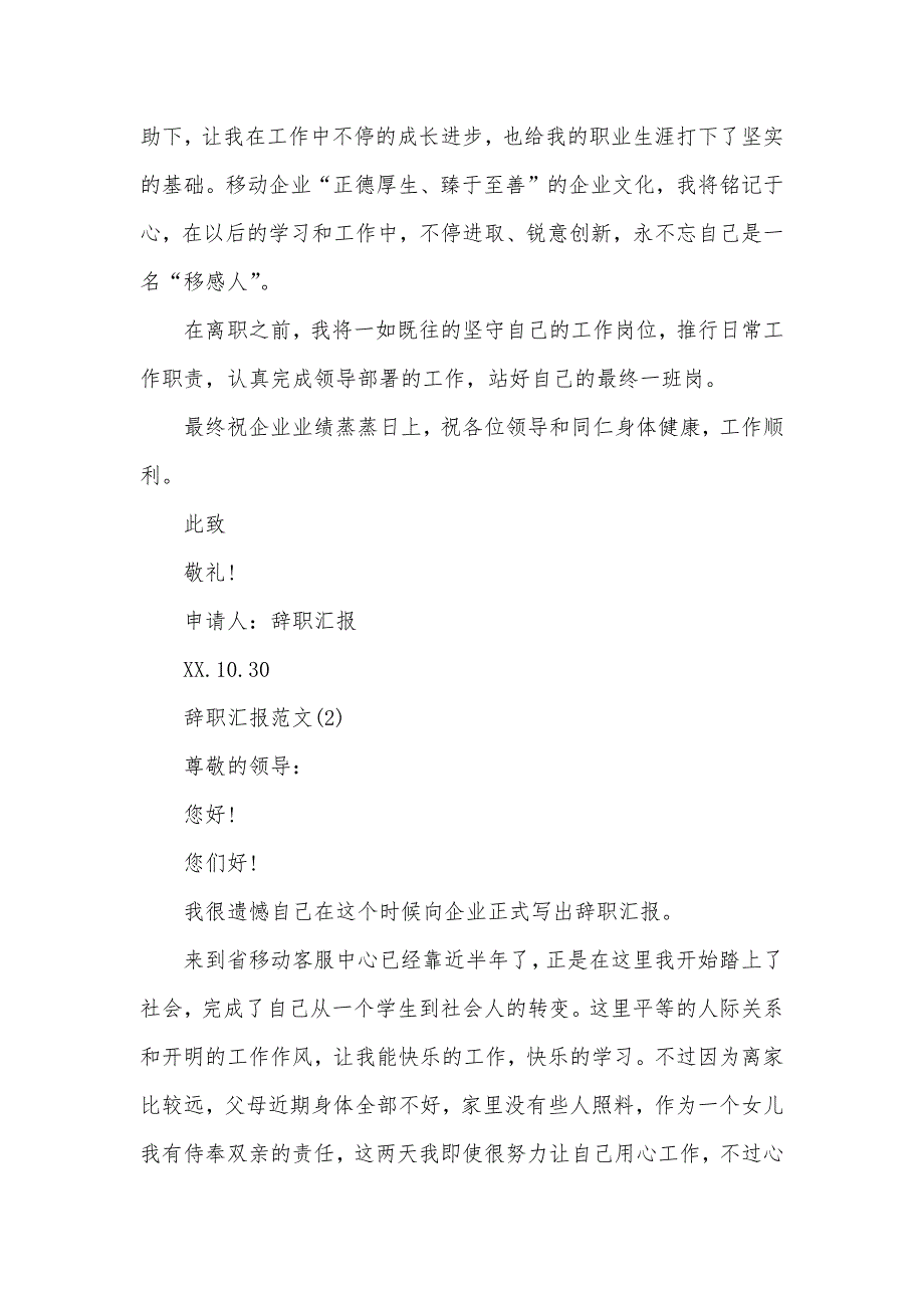 有关移动企业职员辞职汇报_第2页