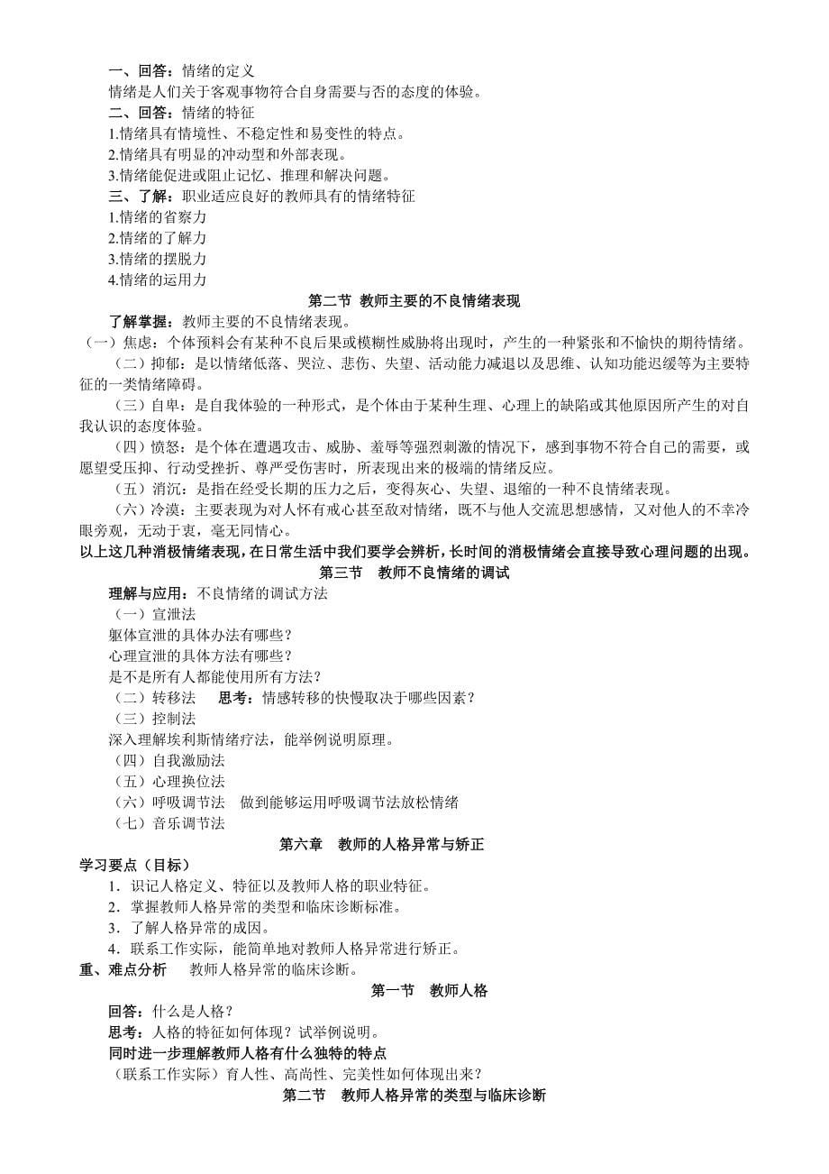 现代教师心理健康与自我调适学案_第5页