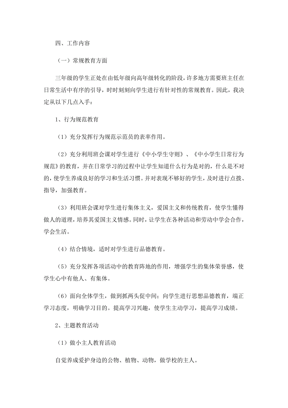 关于班主任个人工作计划5篇_第4页