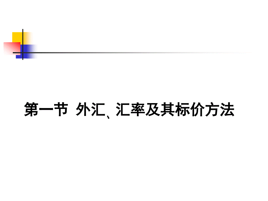 第二章外汇汇率和汇率制度课件_第4页