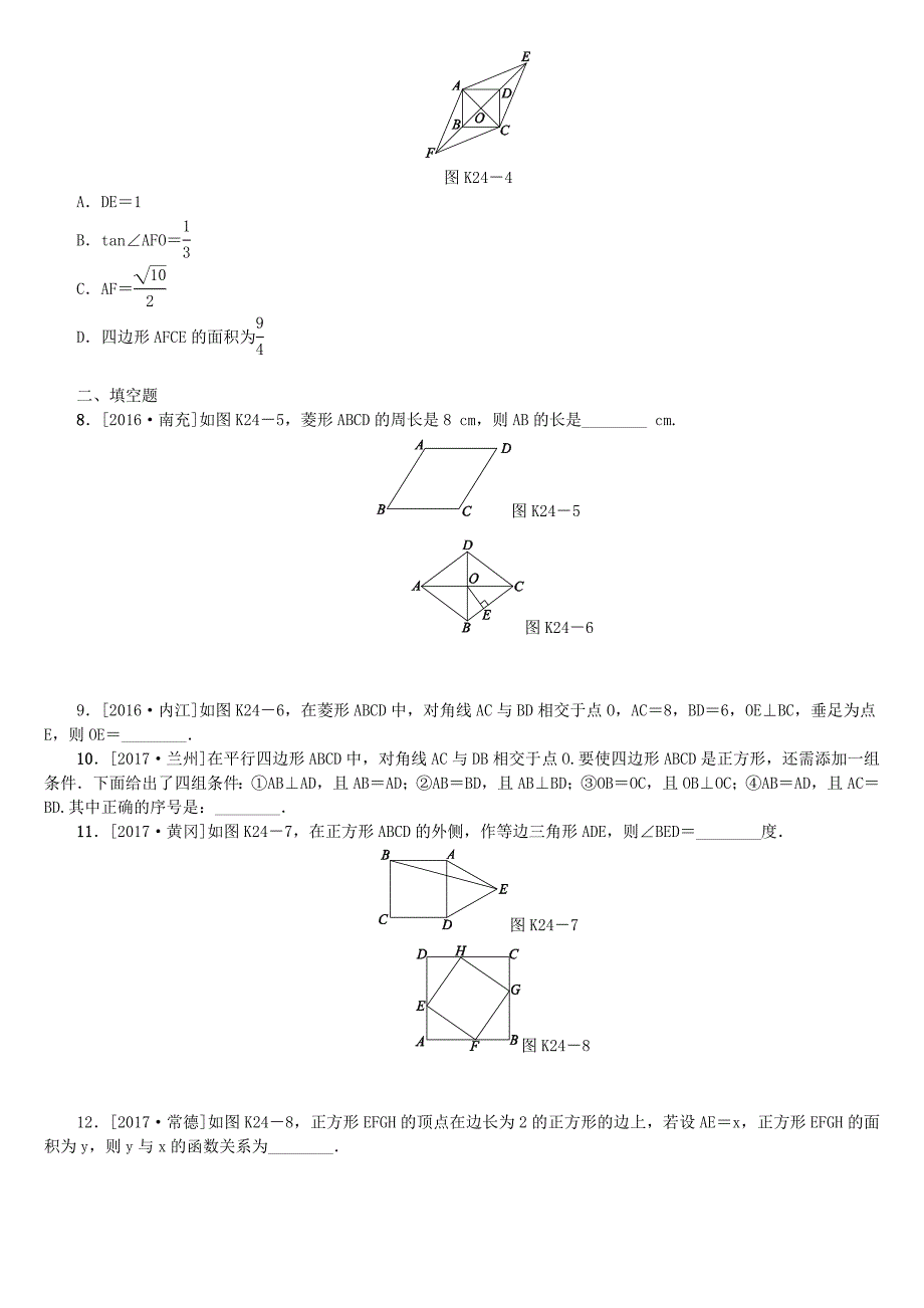 中考数学复习第5单元四边形第24课时矩形菱形正方形检测湘教版_第2页