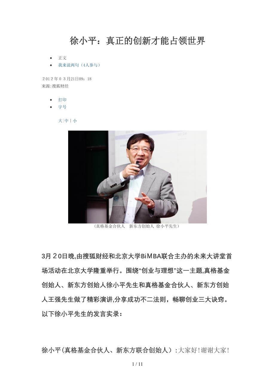 徐小平：真正的创新才能占领世界_第1页