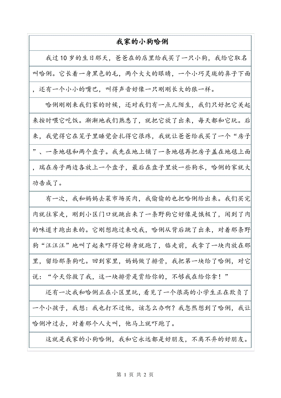 我家的小狗——哈俐状物作文_第1页