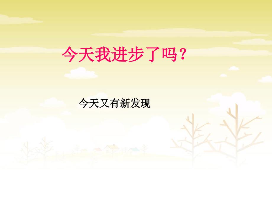 三年级下册品德课件13今天我进步了吗2教科版共12张_第1页