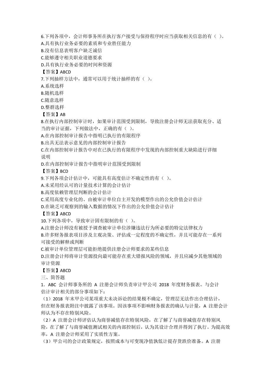 2018年注册会计师《审计》真题及答案.docx_第5页