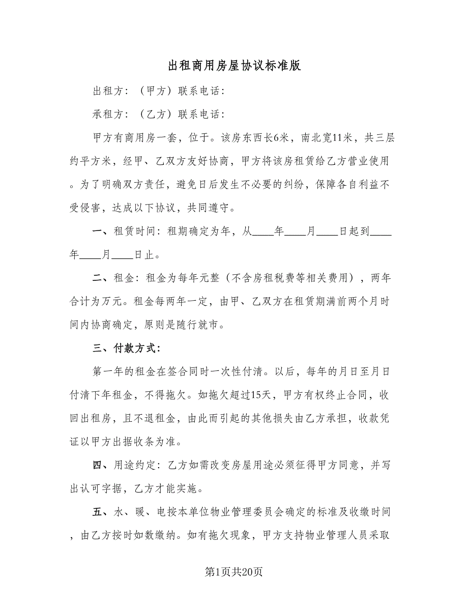 出租商用房屋协议标准版（八篇）.doc_第1页