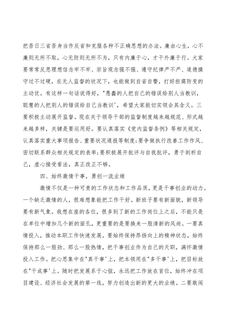 2021年新任职领导人员集体廉洁谈话会讲话稿.doc_第5页