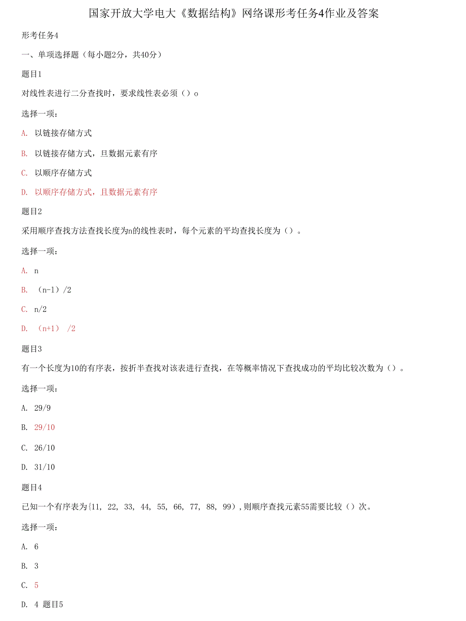 国家开放大学电大《数据结构》网络课形考任务4作业及答案_第1页