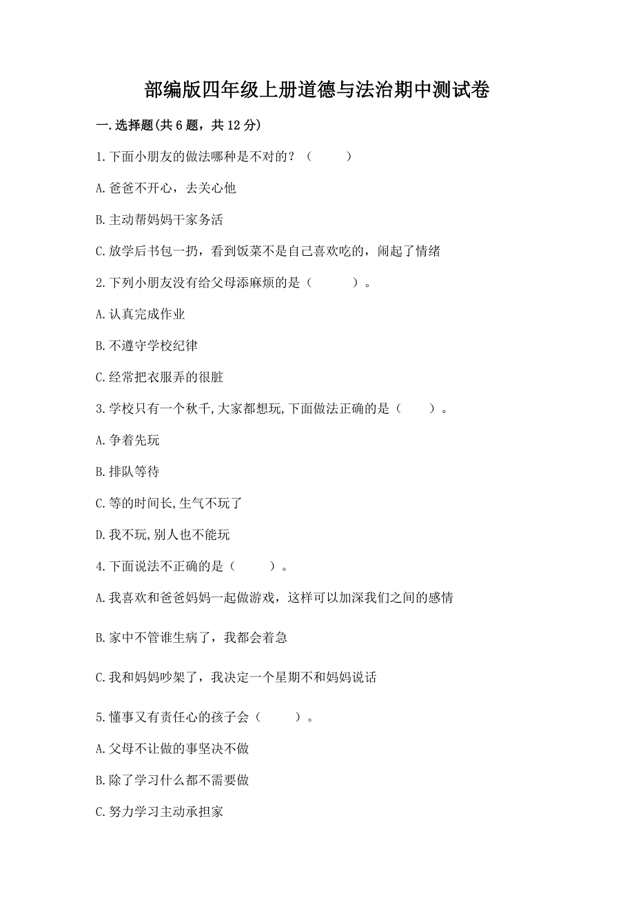 部编版四年级上册道德与法治期中测试卷精品附答案.docx_第1页