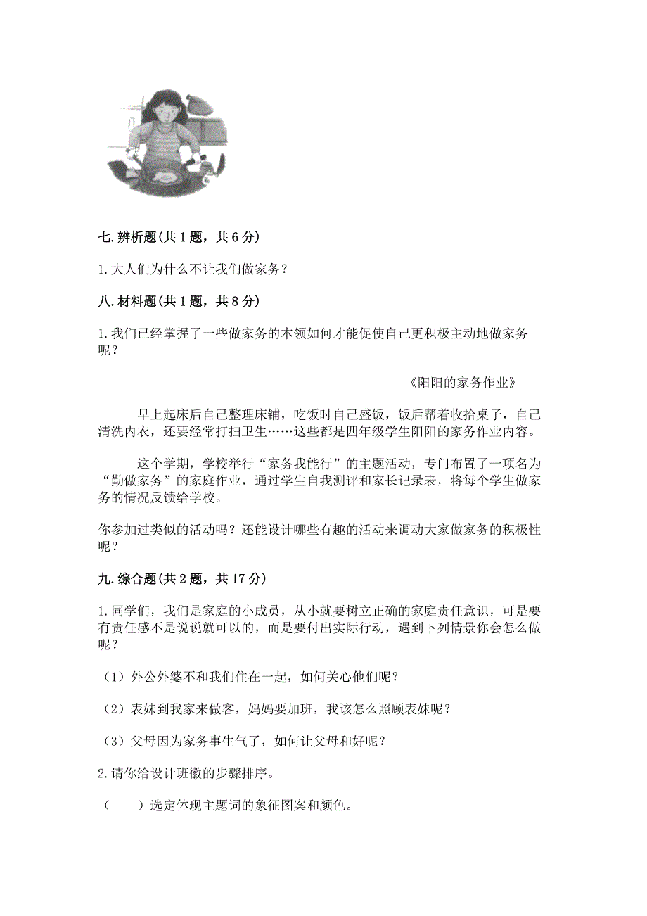 部编版四年级上册道德与法治期中测试卷精品附答案.docx_第4页