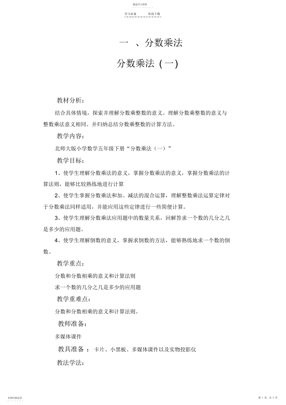 2022年北师大版小学五年级数学下册分数乘法教案_第1页