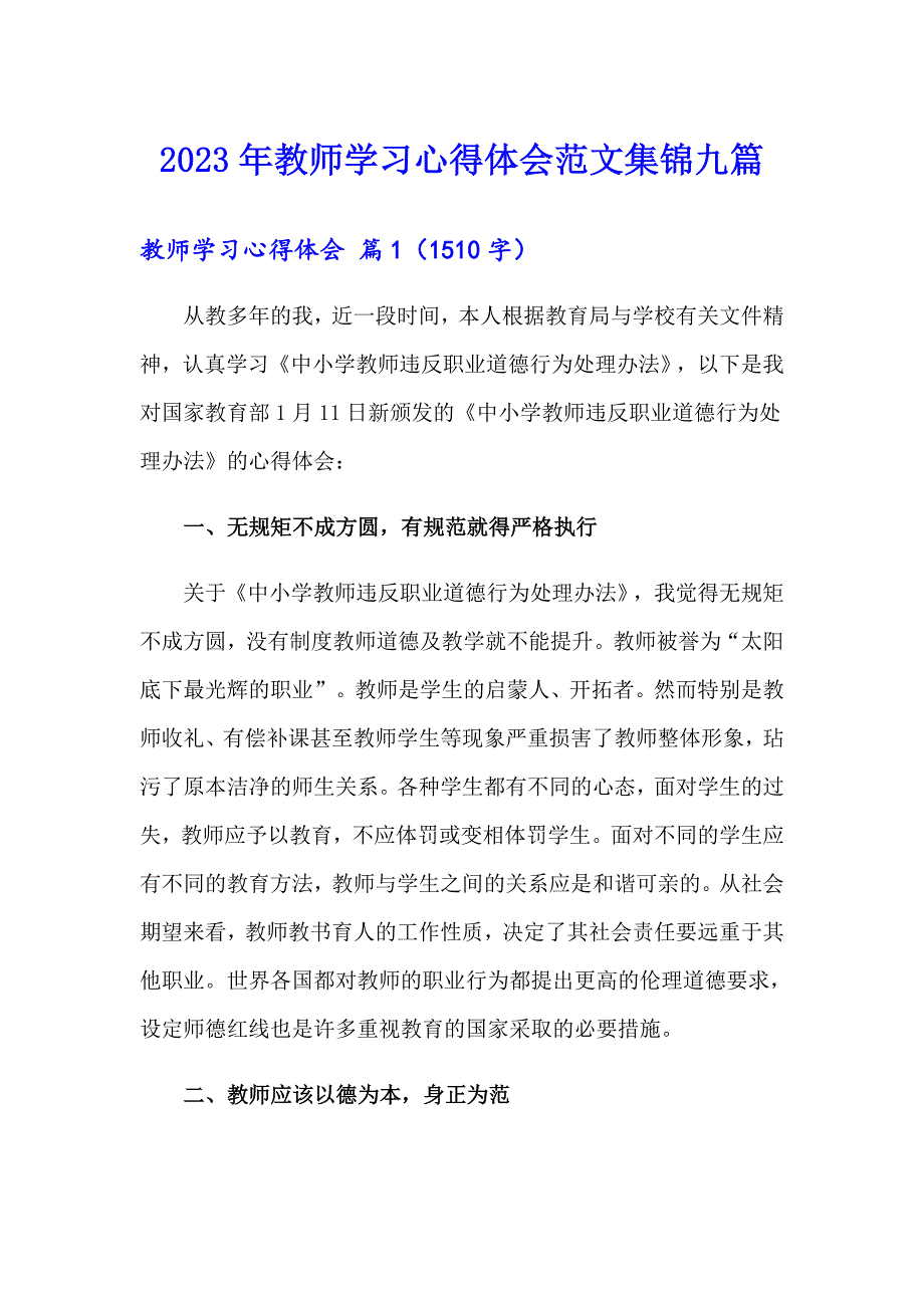 2023年教师学习心得体会范文集锦九篇【多篇汇编】_第1页