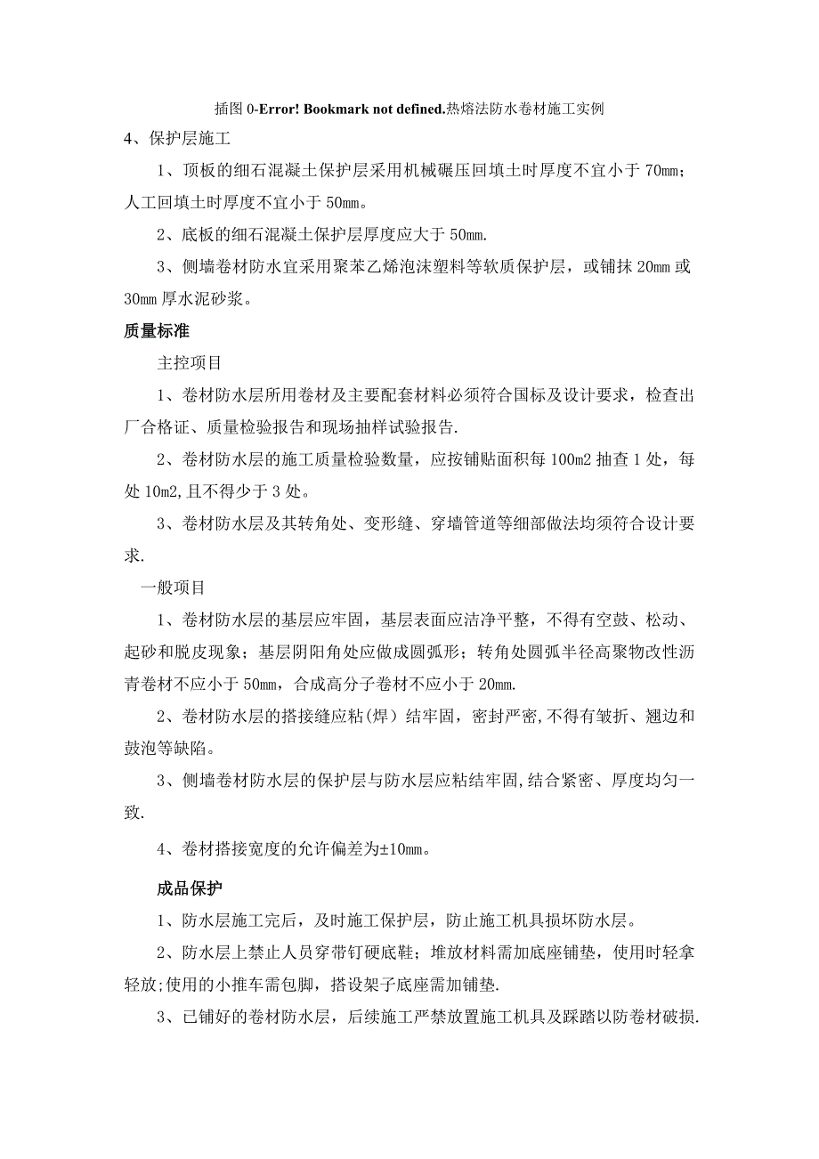 卷材防水、保护层施工工艺方案_第2页