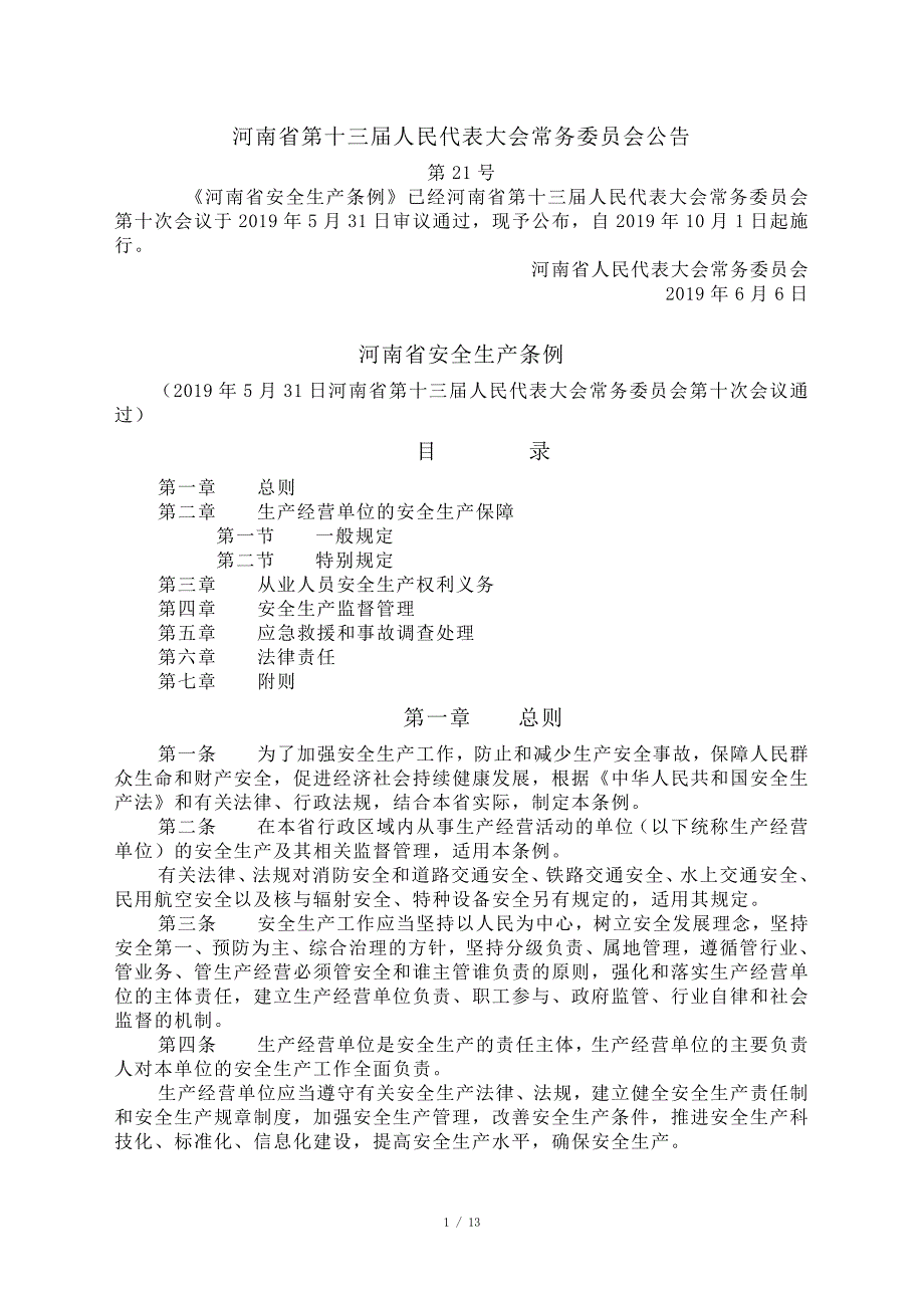 河南省安全生产条例2019年10月1日实施_第1页