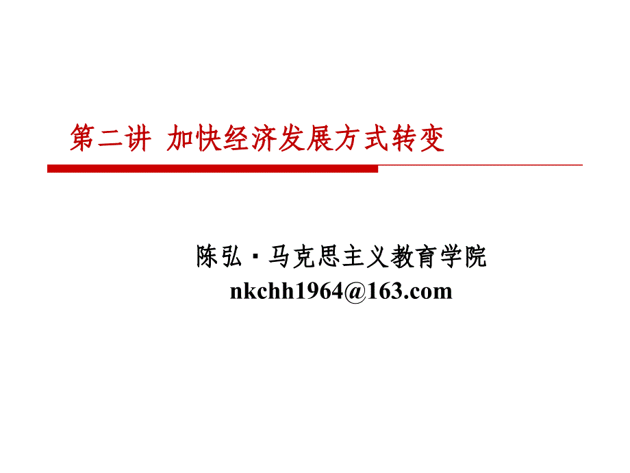 加快经济发展方式的转变.ppt_第1页