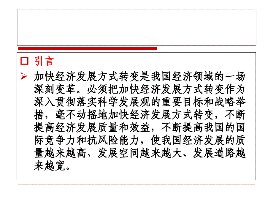 加快经济发展方式的转变.ppt_第2页