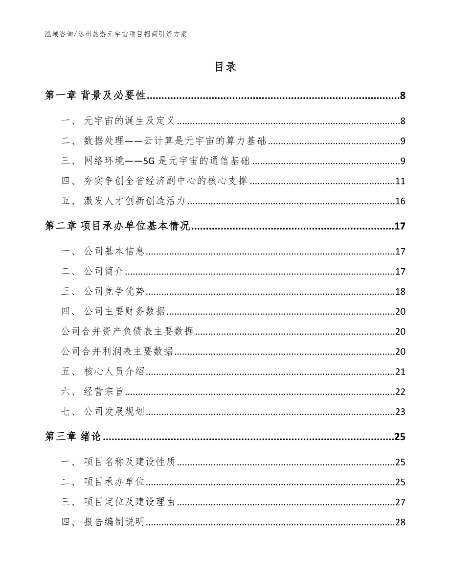 达州旅游元宇宙项目招商引资方案（模板）_第2页