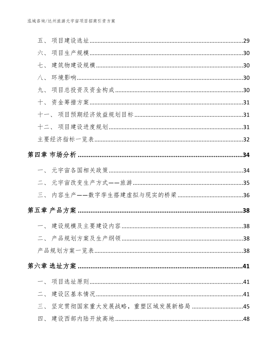 达州旅游元宇宙项目招商引资方案（模板）_第3页