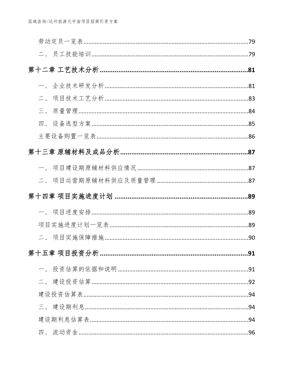 达州旅游元宇宙项目招商引资方案（模板）_第5页