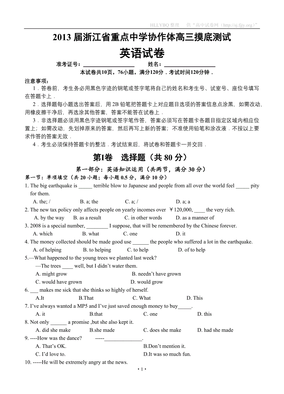 浙江省重点中学协作体2013届高三摸底测试.doc_第1页