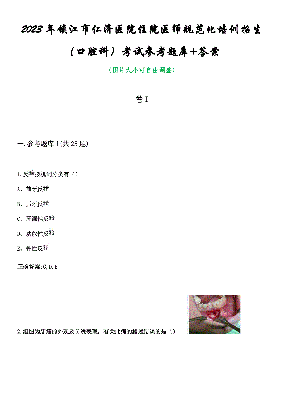 2023年镇江市仁济医院住院医师规范化培训招生（口腔科）考试参考题库+答案_第1页