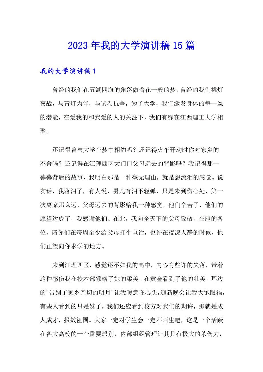 2023年我的大学演讲稿15篇_第1页