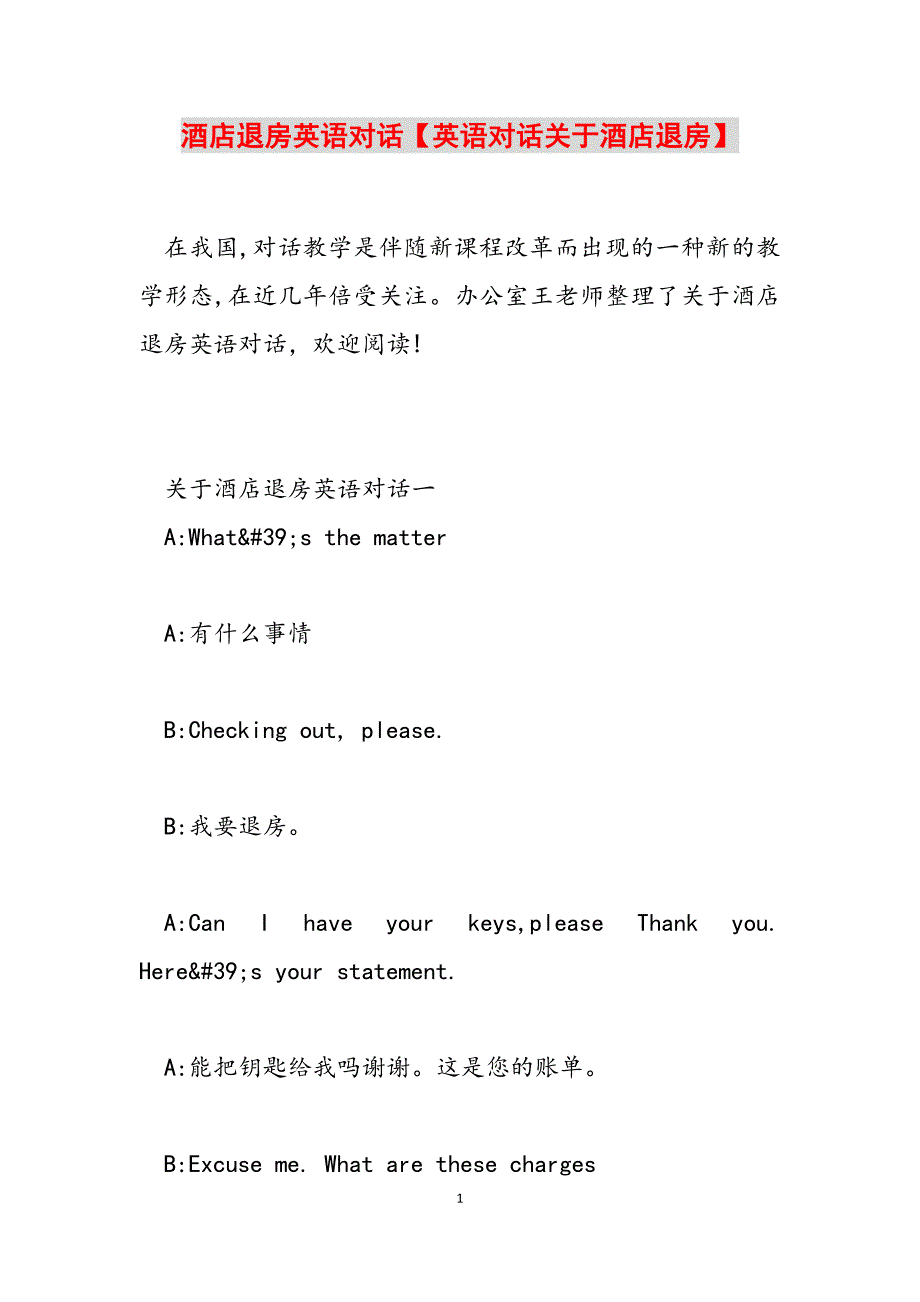 2023年酒店退房英语对话英语对话关于酒店退房.docx_第1页