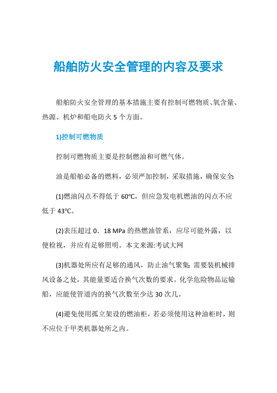 船舶防火安全管理的内容及要求_第1页