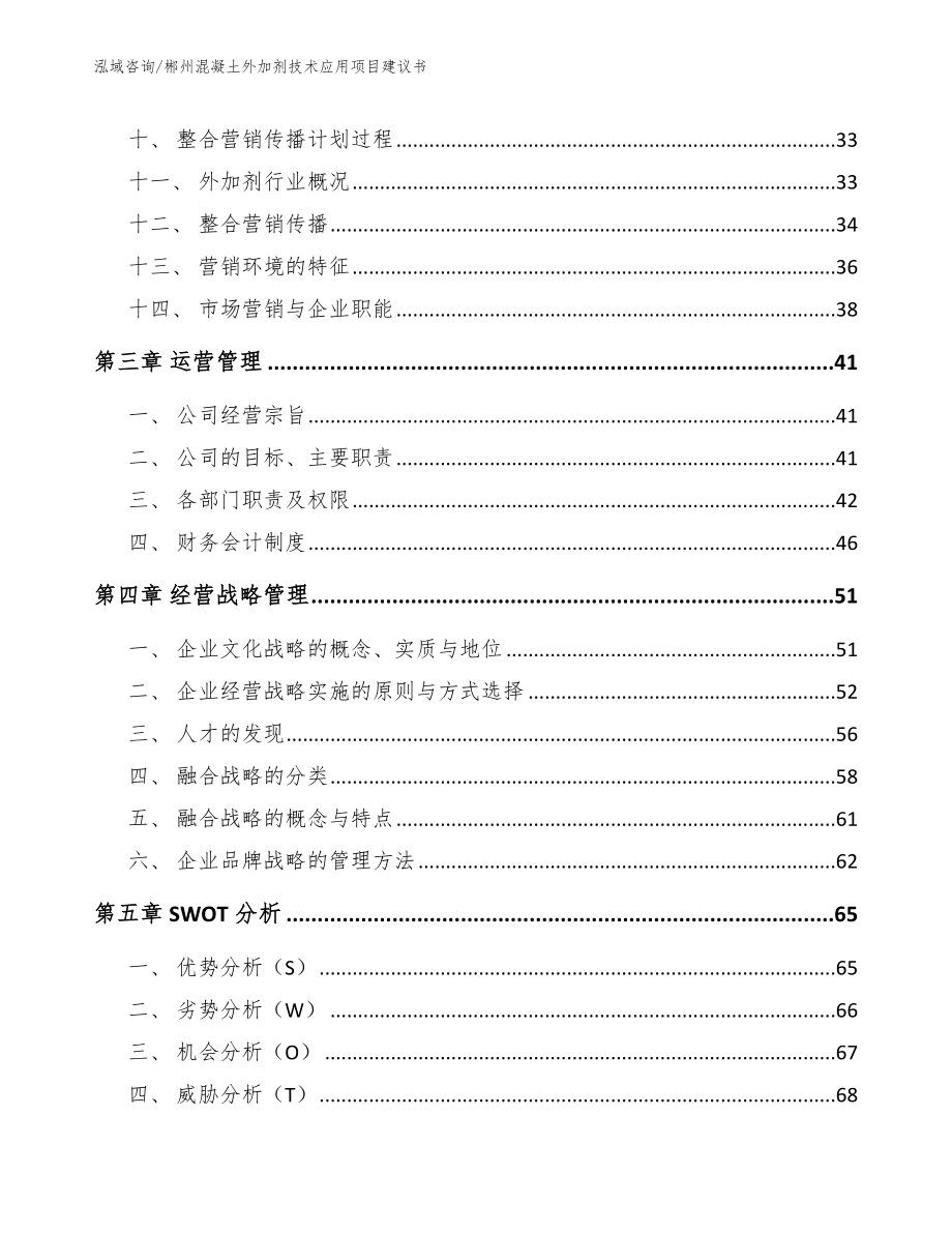 郴州混凝土外加剂技术应用项目建议书【范文模板】_第3页