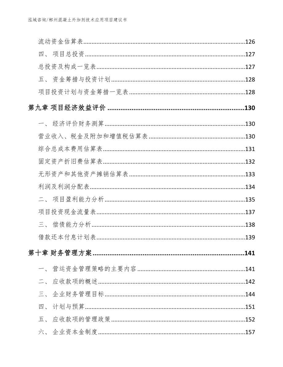 郴州混凝土外加剂技术应用项目建议书【范文模板】_第5页