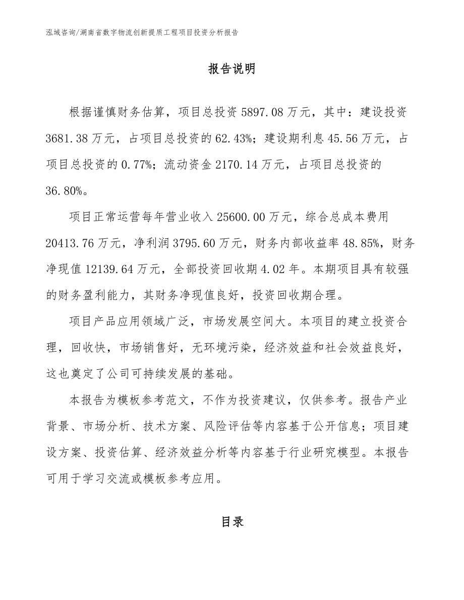 湖南省数字物流创新提质工程项目投资分析报告_第2页