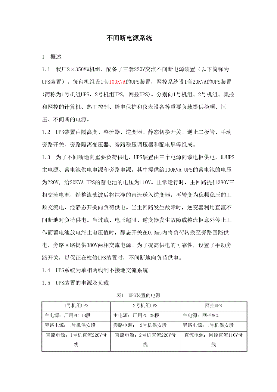 不间断电源系统复习题.doc_第1页