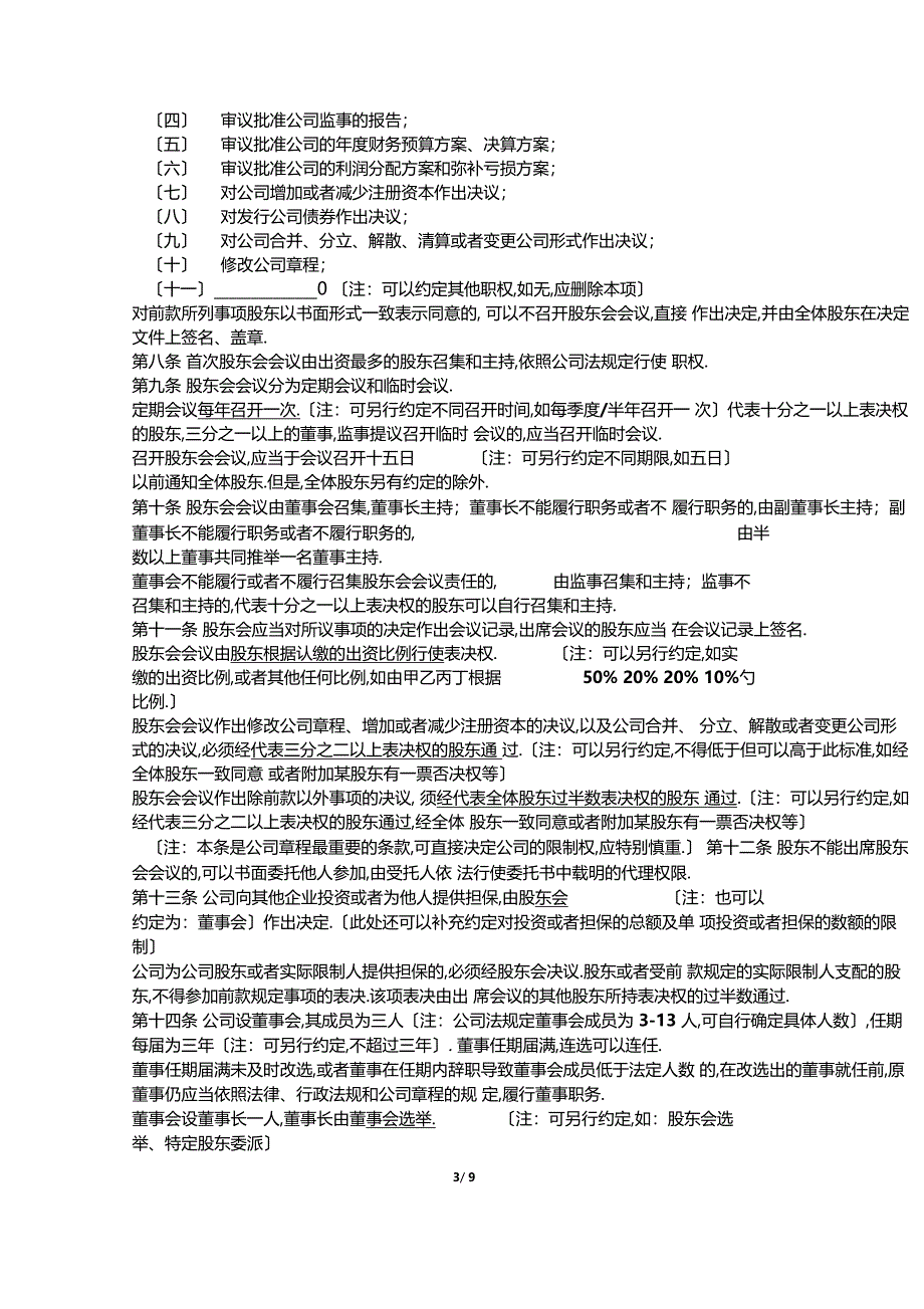 公司成立章程范本-有限责任公司律师审核备注_第3页