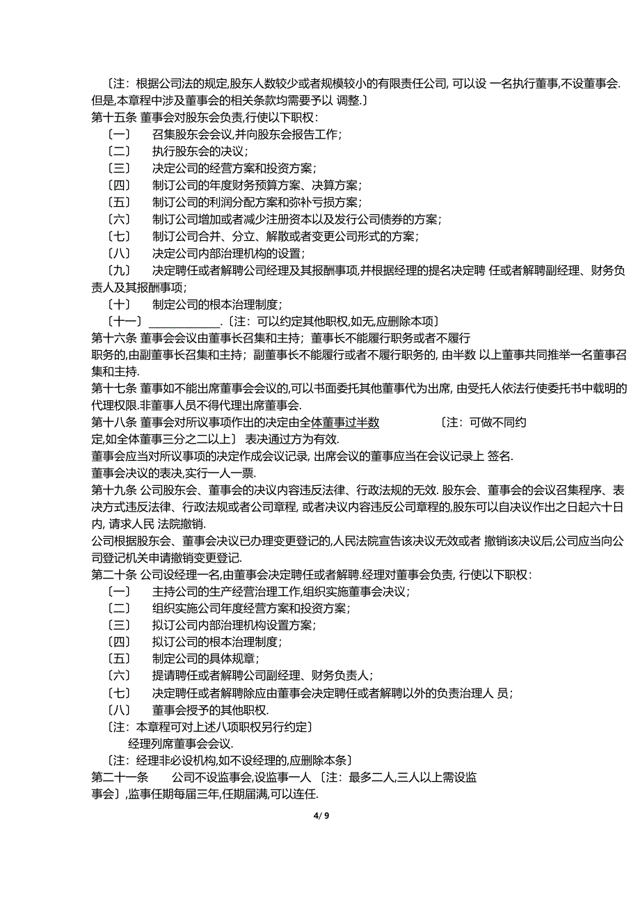 公司成立章程范本-有限责任公司律师审核备注_第4页