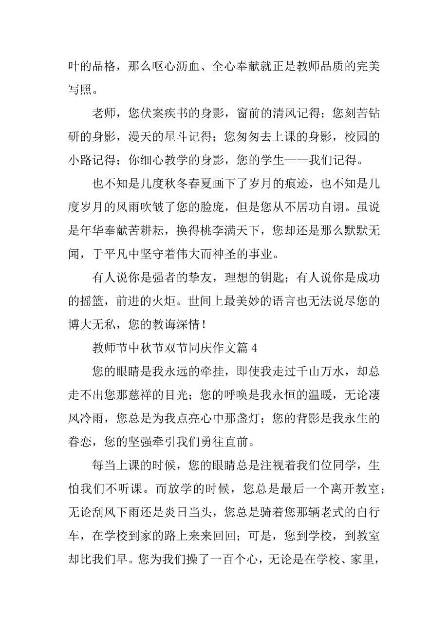 2023年教师节中秋节双节同庆作文最新10篇_第5页