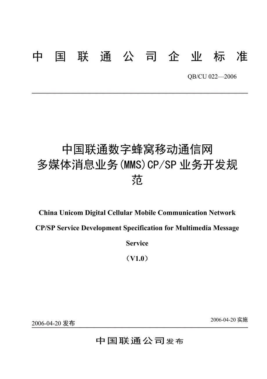 中国联通数字蜂窝移动通信网MMS业务CS业务开发规范V_第1页