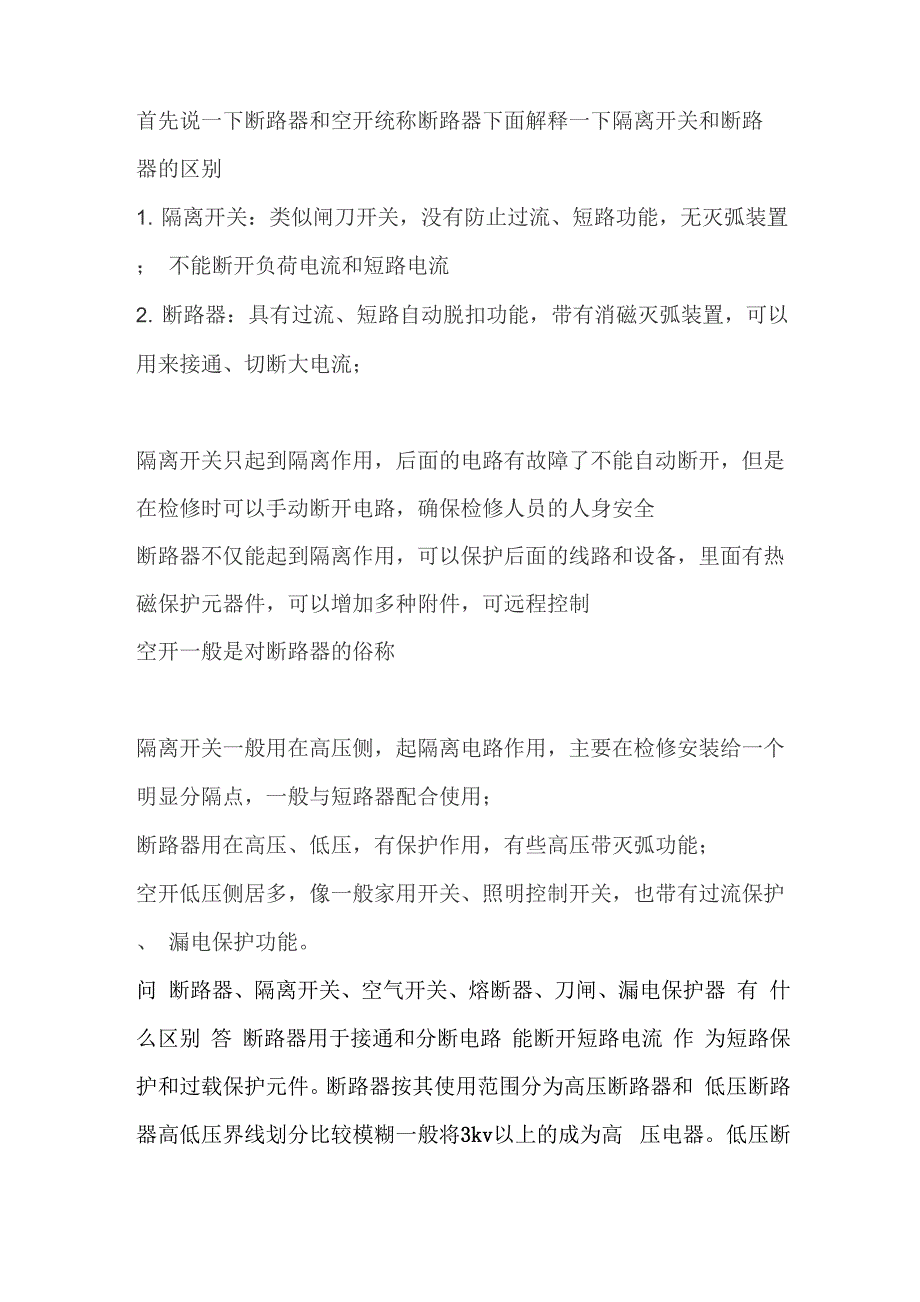 隔离开关、断路器、空开区别_第2页