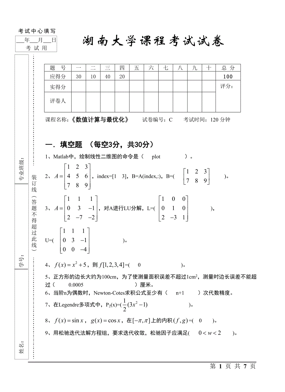 数值计算与最优化试卷(lu) - 答案.doc_第1页