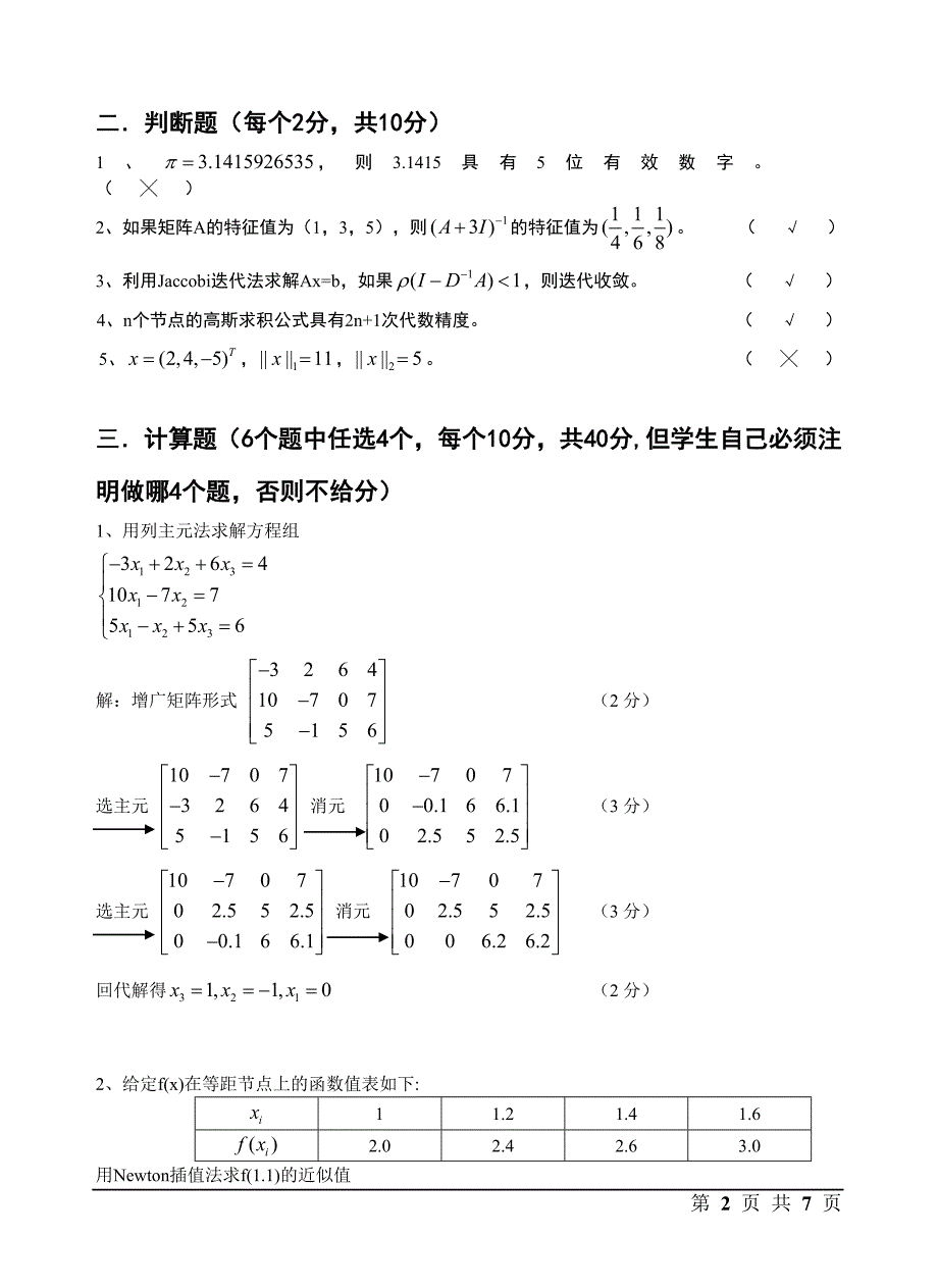 数值计算与最优化试卷(lu) - 答案.doc_第2页