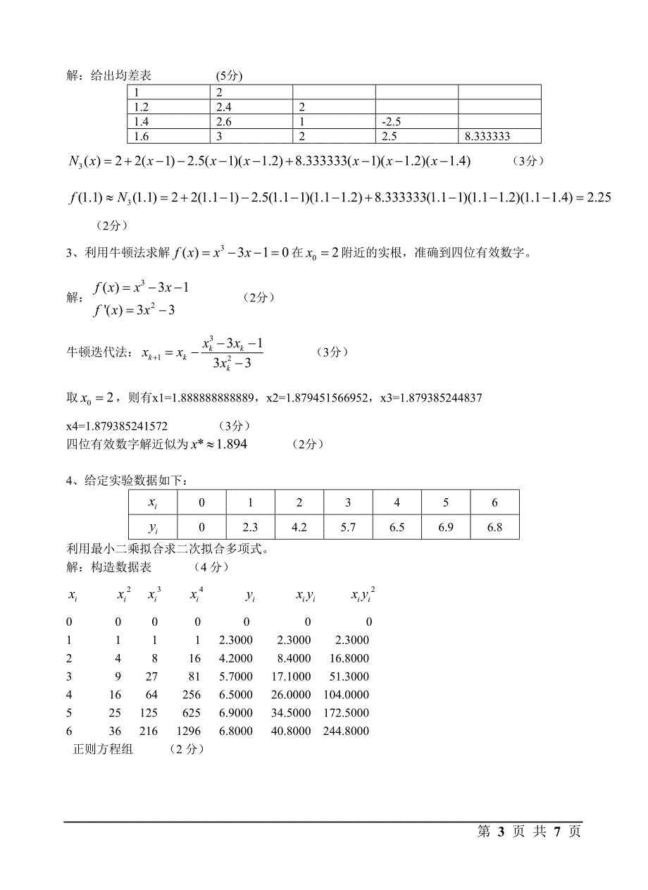 数值计算与最优化试卷(lu) - 答案.doc_第3页