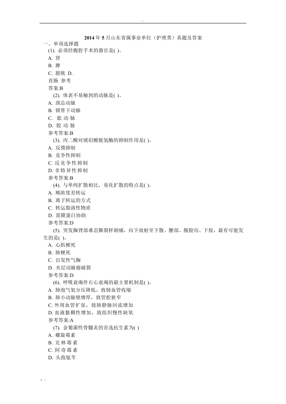 山东事业编考试护理类历年真题(共6套真题)